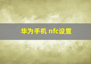 华为手机 nfc设置